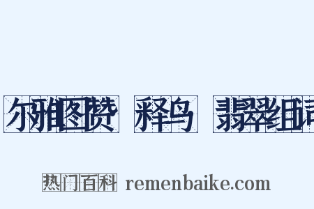 尔雅图赞·释鸟·翡翠组词是什么意思的图片